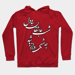 Saadi quote, the night of restless lovers, persian calligraphy Hoodie